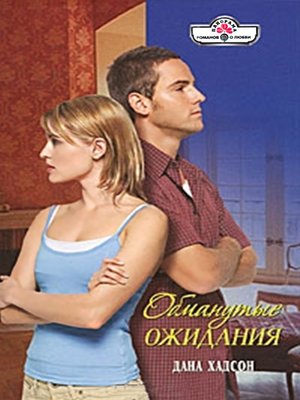 cover image of Обманутые ожидания